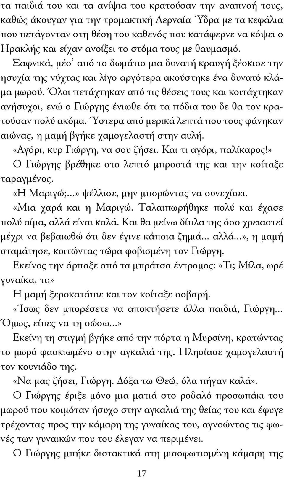 Όλοι πετάχτηκαν από τις θέσεις τους και κοιτάχτηκαν ανήσυχοι, ενώ ο Γιώργης ένιωθε ότι τα πόδια του δε θα τον κρατούσαν πολύ ακόμα.