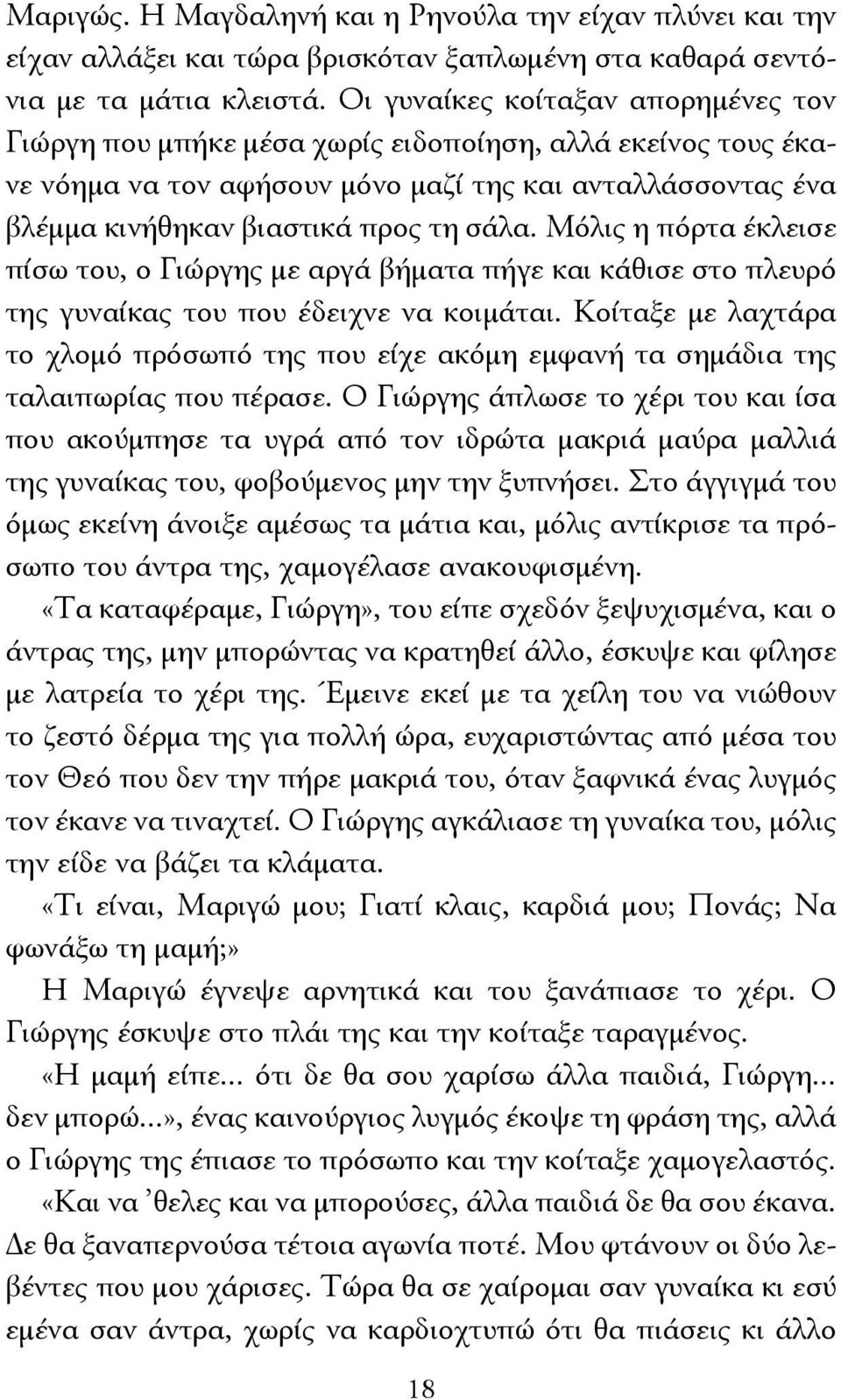Μόλις η πόρτα έκλεισε πίσω του, ο Γιώργης με αργά βήματα πήγε και κάθισε στο πλευρό της γυναίκας του που έδειχνε να κοιμάται.