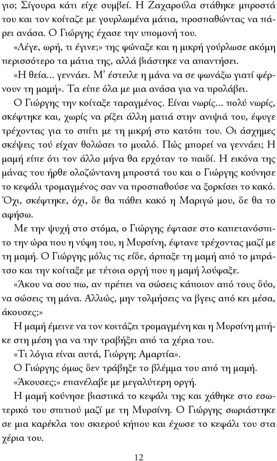 Τα είπε όλα με μια ανάσα για να προλάβει. Ο Γιώργης την κοίταξε ταραγμένος. Είναι νωρίς.