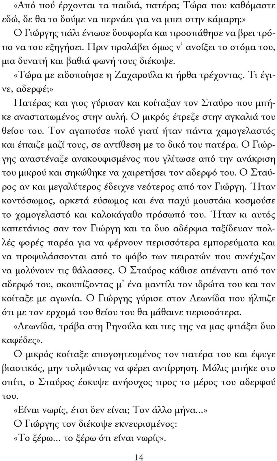 Τι έγινε, αδερφέ;» Πατέρας και γιος γύρισαν και κοίταξαν τον Σταύρο που μπήκε αναστατωμένος στην αυλή. Ο μικρός έτρεξε στην αγκαλιά του θείου του.