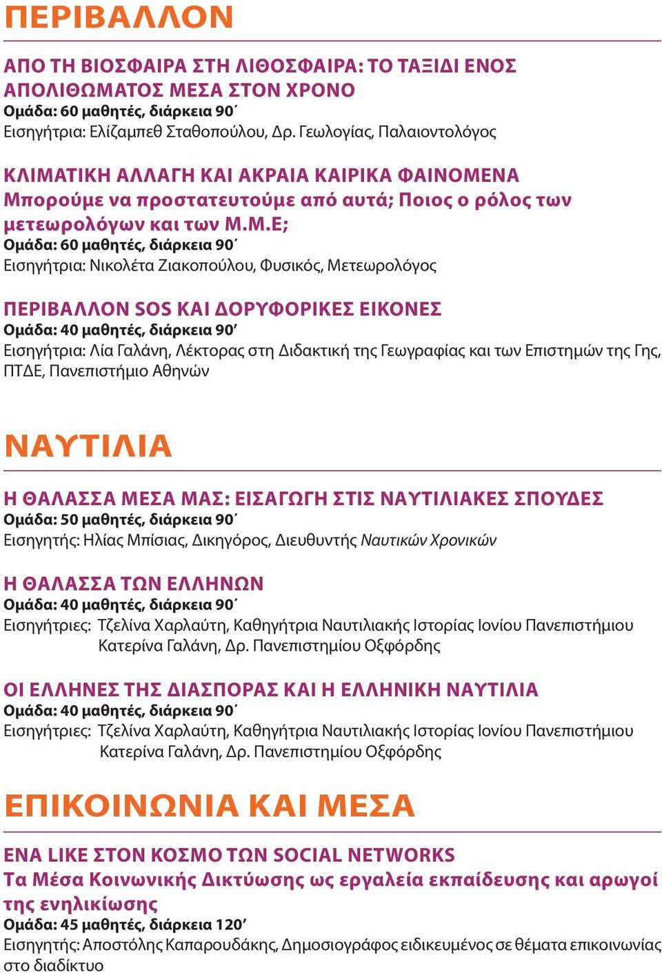 ΤΙΚΗ ΑΛΛΑΓΗ ΚΑΙ ΑΚΡΑΙΑ ΚΑΙΡΙΚΑ ΦΑΙΝΟΜΕ