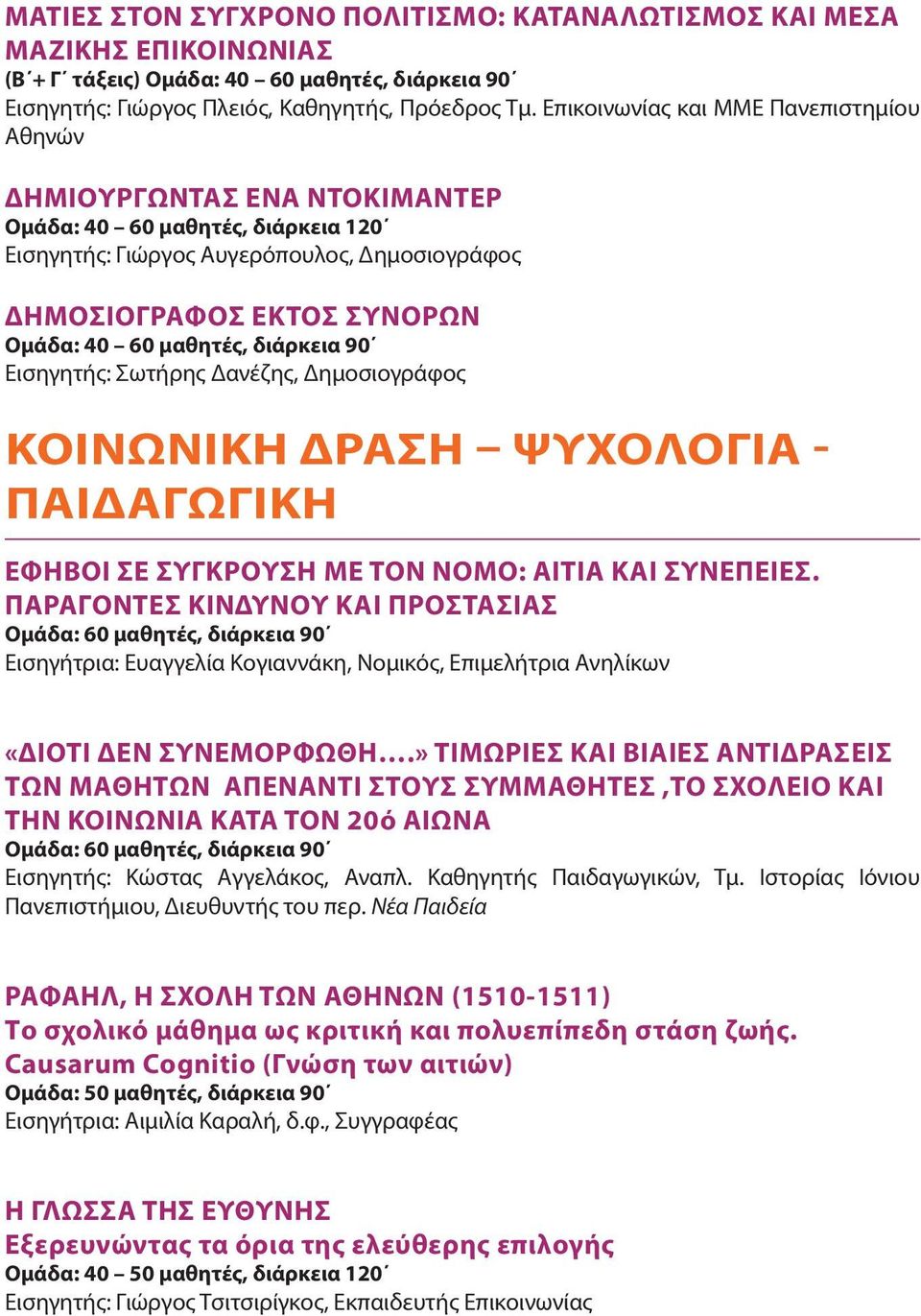 μαθητές, διάρκεια 90 Εισηγητής: Σωτήρης Δανέζης, Δημοσιογράφος ΚΟΙΝΩΝΙΚΗ ΔΡΑΣΗ ΨΥΧΟΛΟΓΙΑ - ΠΑΙΔΑΓΩΓΙΚΗ ΕΦΗΒΟΙ ΣΕ ΣΥΓΚΡΟΥΣΗ ΜΕ ΤΟΝ ΝΟΜΟ: ΑΙΤΙΑ ΚΑΙ ΣΥΝΕΠΕΙΕΣ.