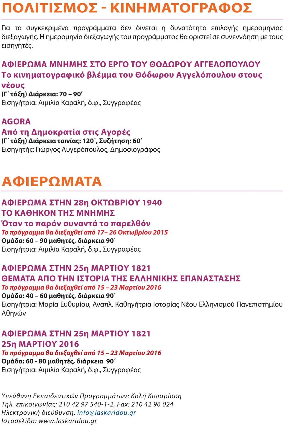 ΑΦΙΕΡΩΜΑ ΜΝΗΜΗΣ ΣΤΟ ΕΡΓΟ ΤΟΥ ΘΟΔΩΡΟΥ ΑΓΓΕΛΟΠΟΥΛΟΥ Το κινηματογραφι