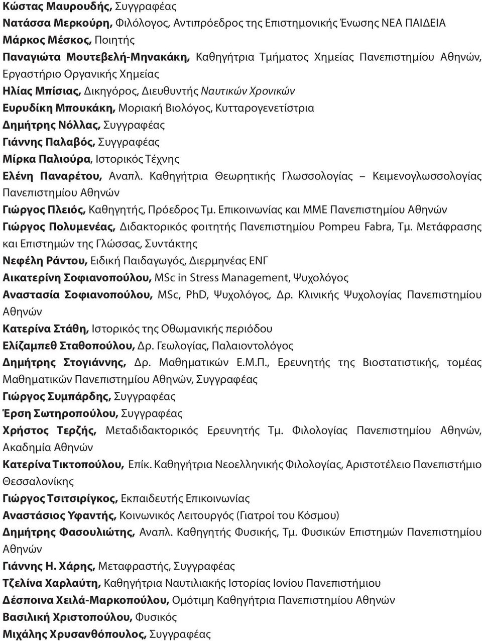 Παλαβός, Συγγραφέας Μίρκα Παλιούρα, Ιστορικός Τέχνης Ελένη Παναρέτου, Αναπλ. Καθηγήτρια Θεωρητικής Γλωσσολογίας Κειμενογλωσσολογίας Πανεπιστημίου Αθηνών Γιώργος Πλειός, Καθηγητής, Πρόεδρος Τμ.