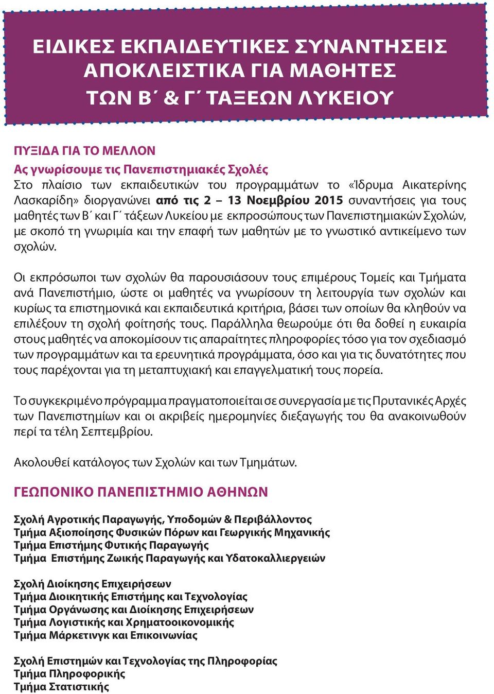 επαφή των μαθητών με το γνωστικό αντικείμενο των σχολών.
