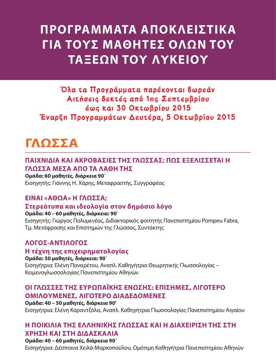 Χάρης, Μεταφραστής, Συγγραφέας ΕΙΝΑΙ «ΑΘΩΑ» Η ΓΛΩΣΣΑ; Στερεότυπα και ιδεολογία στον δημόσιο λόγο Ομάδα: 40 60 μαθητές, διάρκεια: 90 Εισηγητής: Γιώργος Πολυμενέας, Διδακτορικός φοιτητής Πανεπιστημίου