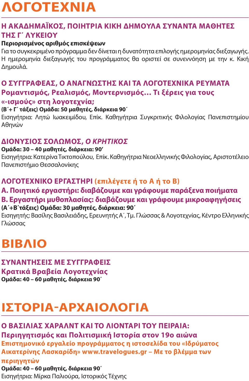Ο ΣΥΓΓΡΑΦΕΑΣ, Ο ΑΝΑΓΝΩΣΤΗΣ ΚΑΙ ΤΑ ΛΟΓΟΤΕΧΝΙΚΑ ΡΕΥΜΑΤΑ Ρομαντισμός, Ρεαλισμός, Μοντερνισμός Τι ξέρεις για τους «-ισμούς» στη λογοτεχνία; (Β + Γ τάξεις) Ομάδα: 50 μαθητές, διάρκεια 90 Εισηγήτρια: Λητώ