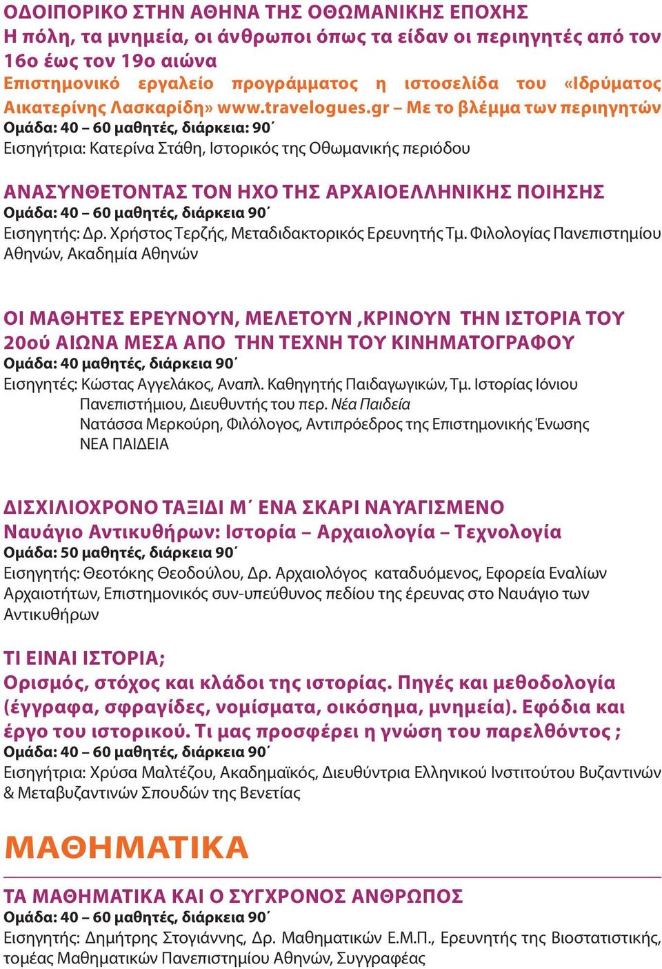 gr Με το βλέμμα των περιηγητών Ομάδα: 40 60 μαθητές, διάρκεια: 90 Εισηγήτρια: Κατερίνα Στάθη, Ιστορικός της Οθωμανικής περιόδου ΑΝΑΣΥΝΘΕΤΟΝΤΑΣ ΤΟΝ ΗΧΟ ΤΗΣ ΑΡΧΑΙΟΕΛΛΗΝΙΚΗΣ ΠΟΙΗΣΗΣ Ομάδα: 40 60
