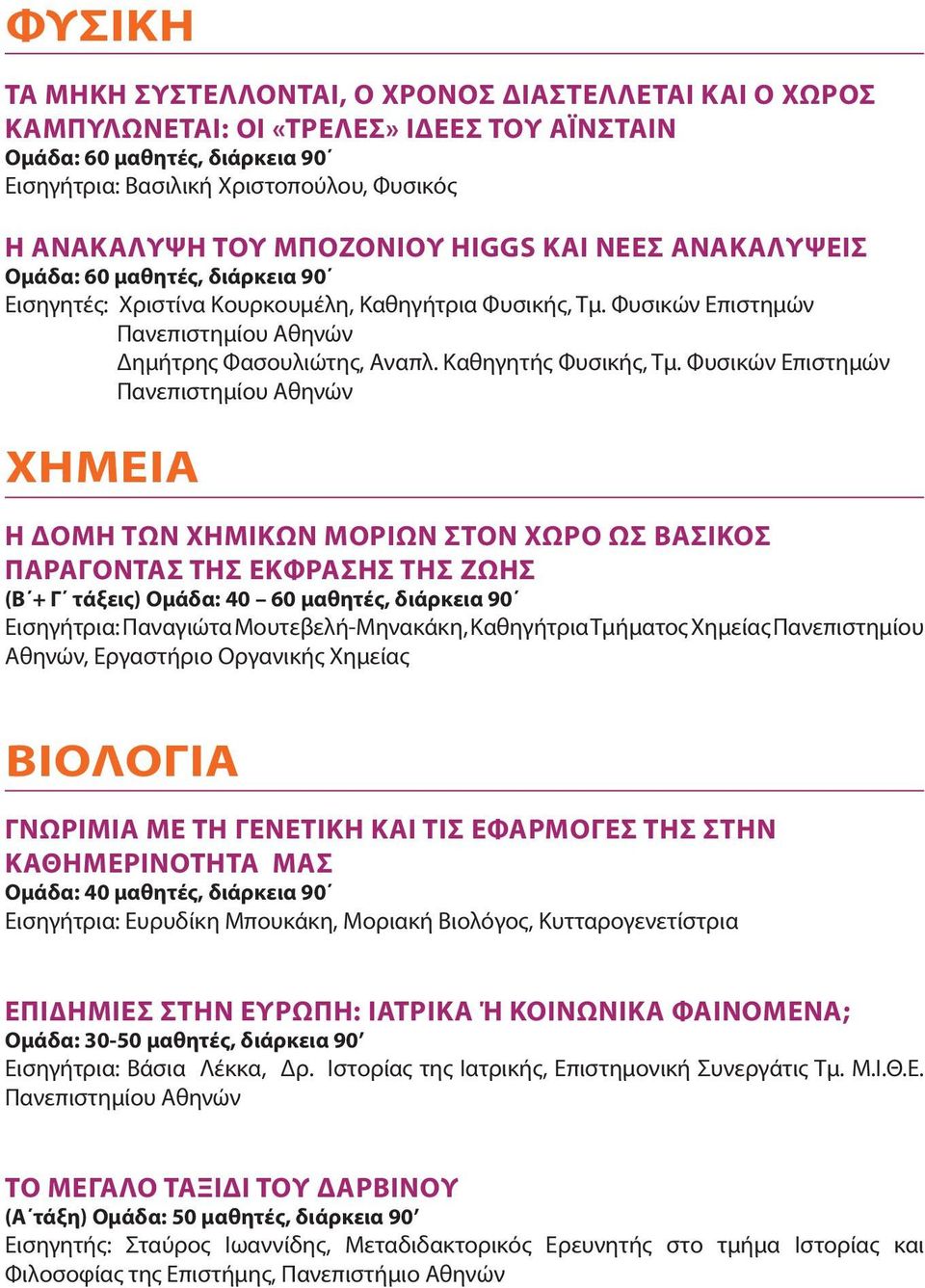 Καθηγητής Φυσικής, Τμ.