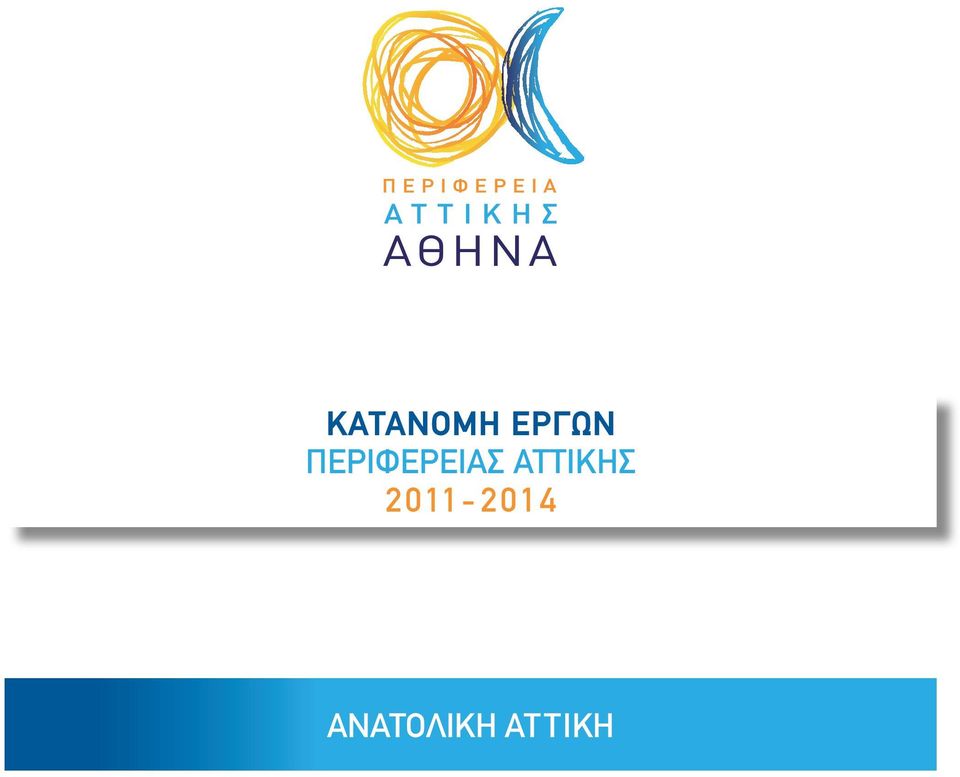 ΑΤΤΙΚΗΣ