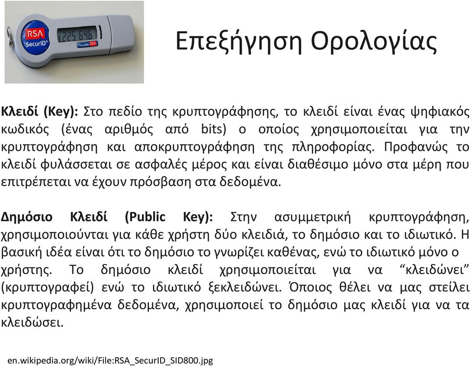 Δημόσιο Κλειδί (Public Key): Στην ασυμμετρική κρυπτογράφηση, χρησιμοποιούνται για κάθε χρήστη δύο κλειδιά, το δημόσιο και το ιδιωτικό.