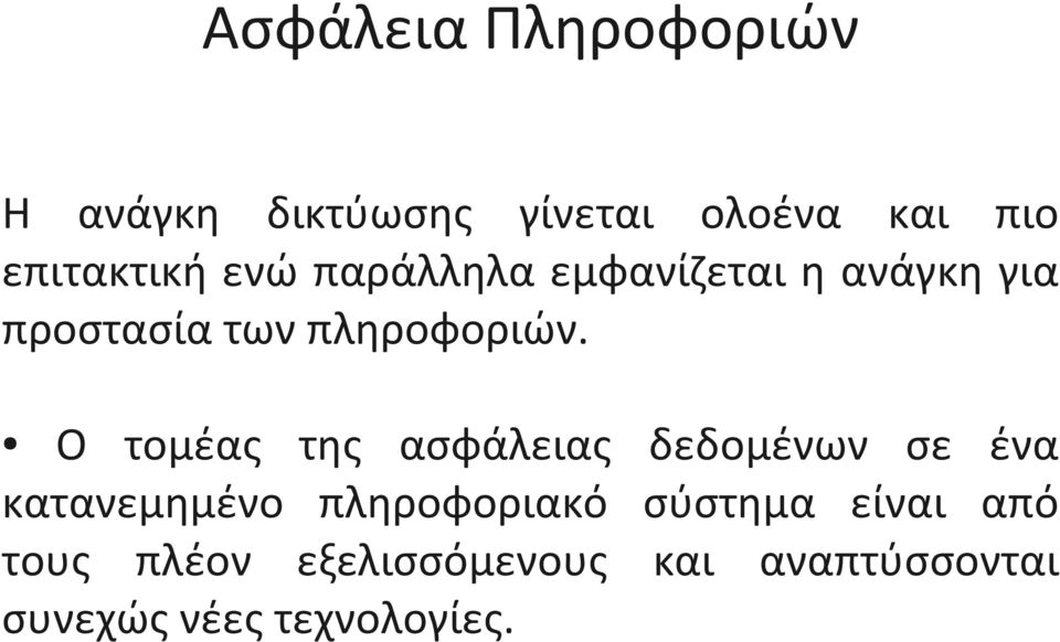 Ο τομέας της ασφάλειας δεδομένων σε ένα κατανεμημένο πληροφοριακό σύστημα