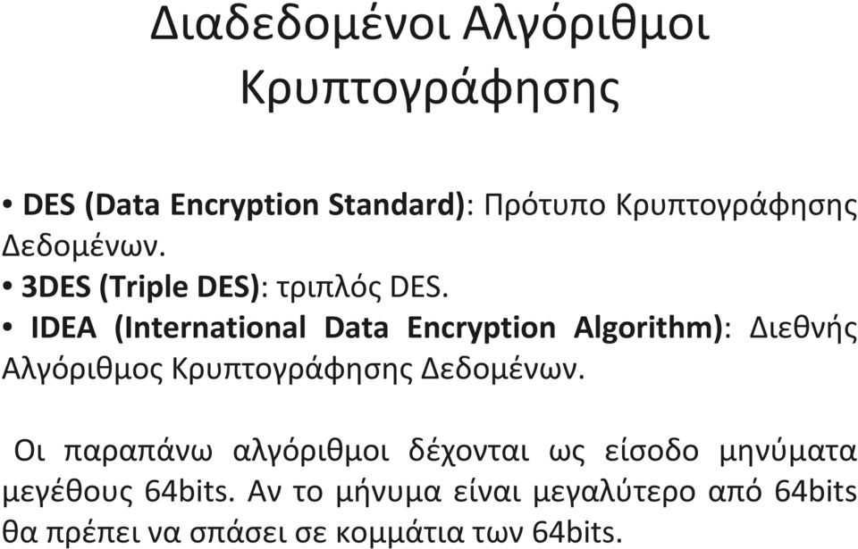 IDEA (International Data Encryption Algorithm): Διεθνής Αλγόριθμος Κρυπτογράφησης Δεδομένων.