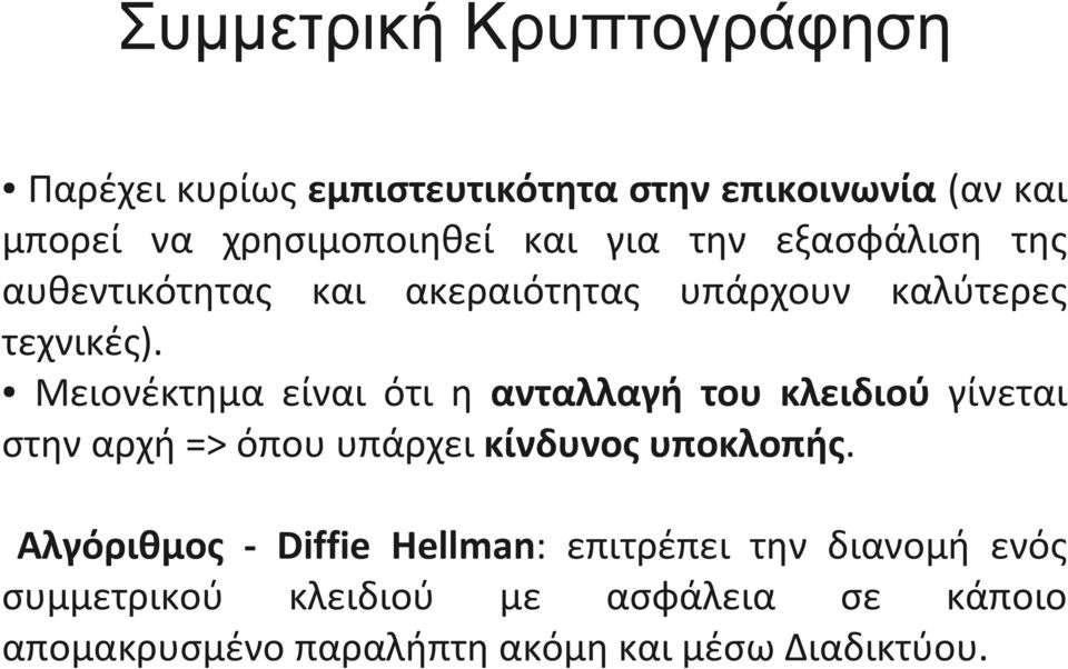 Μειονέκτημα είναι ότι η ανταλλαγή του κλειδιού γίνεται στην αρχή => όπου υπάρχει κίνδυνος υποκλοπής.