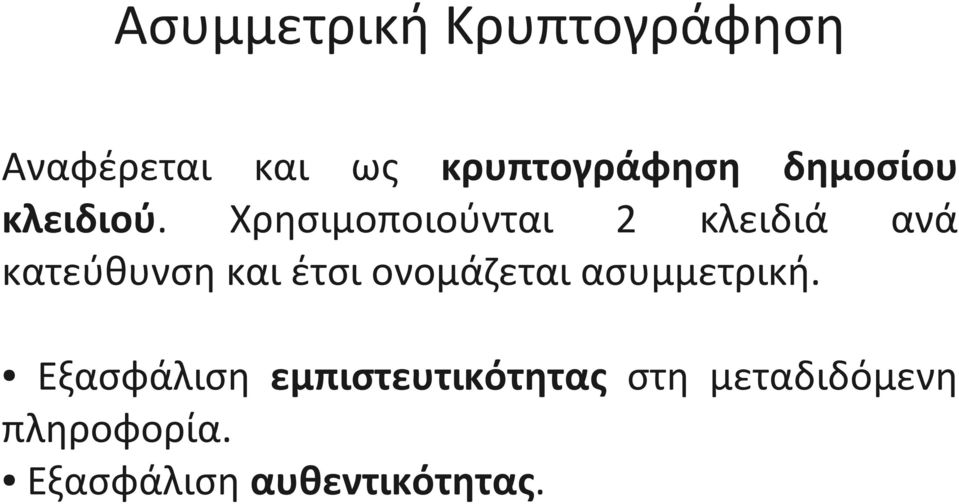 Χρησιμοποιούνται 2 κλειδιά ανά κατεύθυνση και έτσι