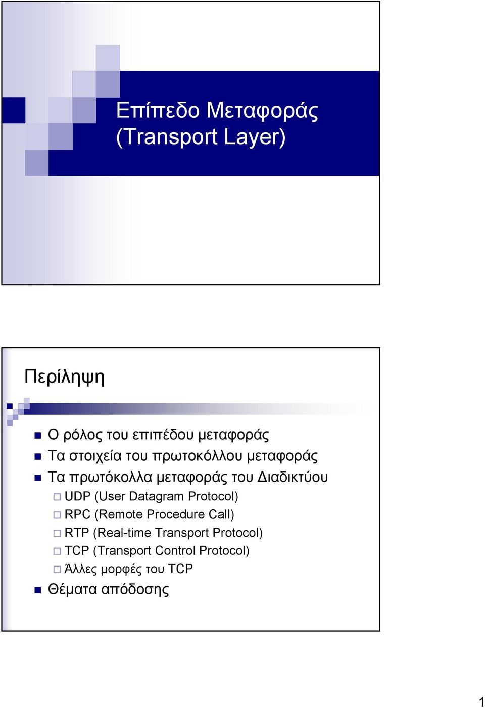 (User Datagram Protocol) RPC (Remote Procedure Call) RTP (Real-time Transport