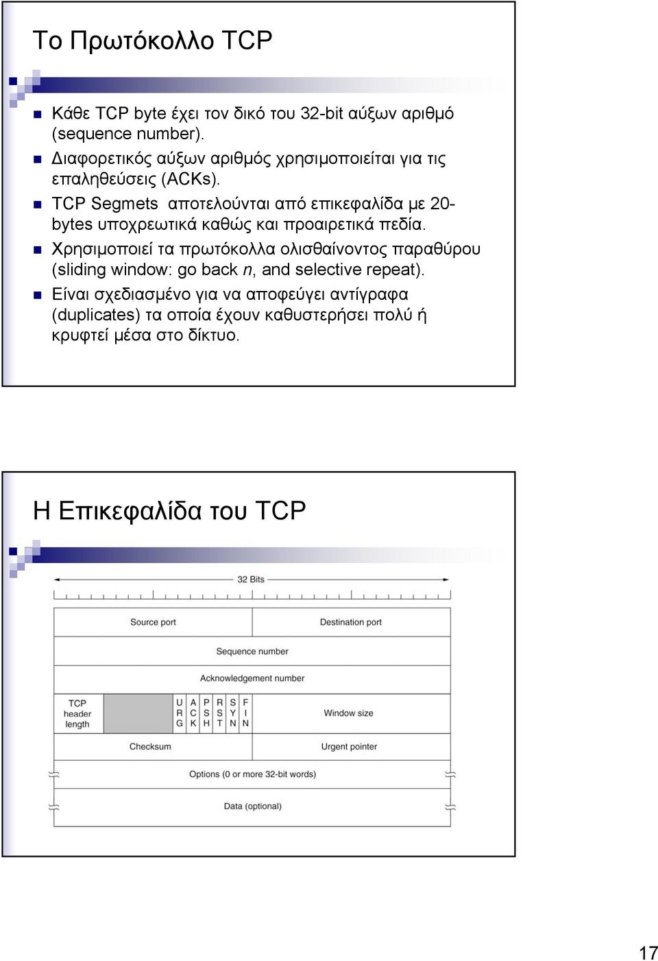 TCP Segmets αποτελούνται από επικεφαλίδα με 20- bytes υποχρεωτικά καθώς και προαιρετικά πεδία.