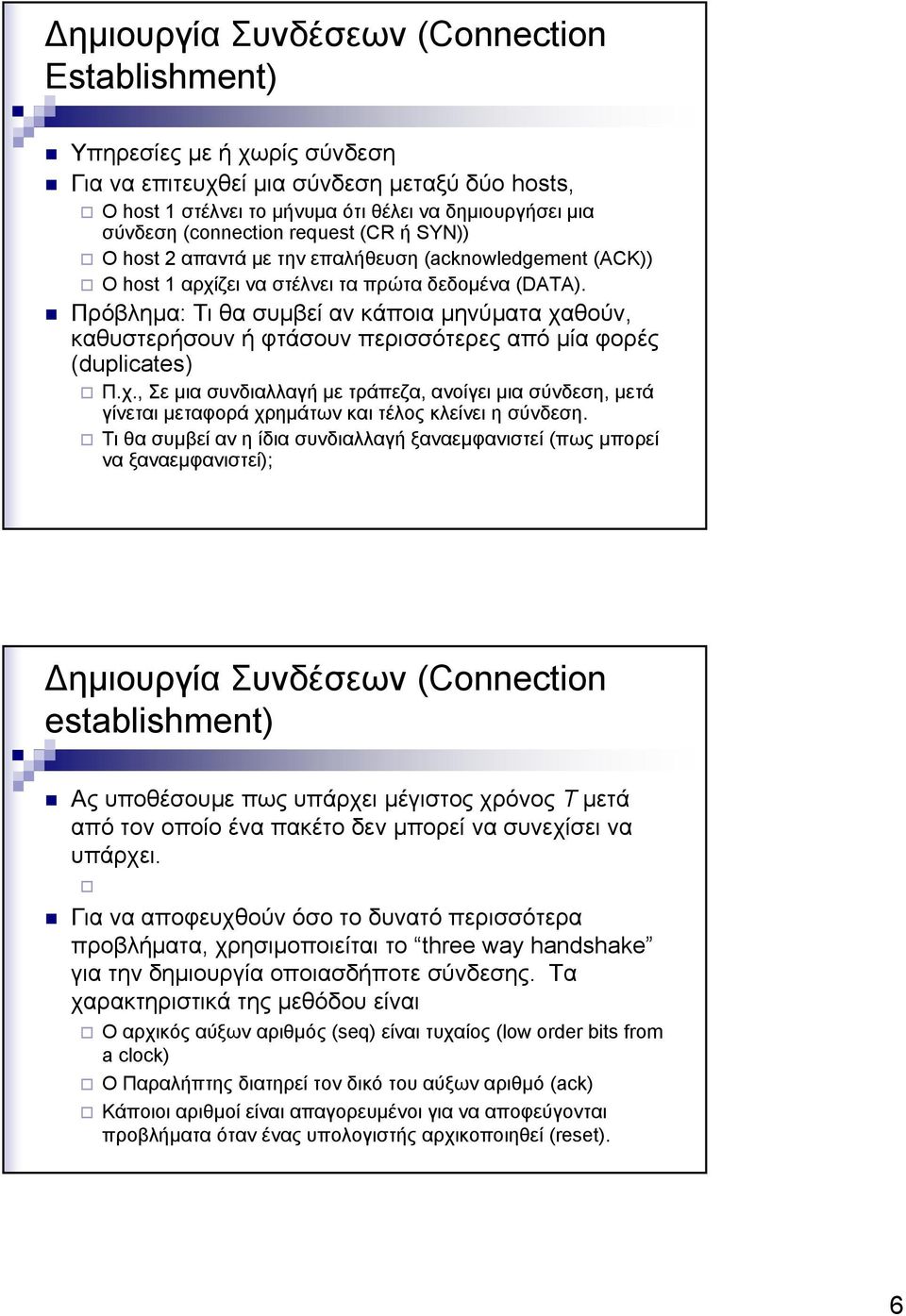 Πρόβλημα: Τι θα συμβεί αν κάποια μηνύματα χαθούν, καθυστερήσουν ή φτάσουν περισσότερες από μία φορές (duplicates) Π.χ., Σε μια συνδιαλλαγή με τράπεζα, ανοίγει μια σύνδεση, μετά γίνεται μεταφορά χρημάτων και τέλος κλείνει η σύνδεση.