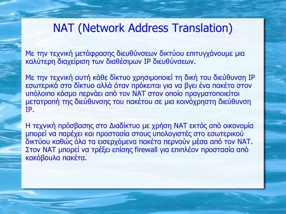 στον οποίο πραγματοποιείται μετατροπή της διεύθυνσης του πακέτου σε μια κοινόχρηστη διεύθυνση ΙΡ.
