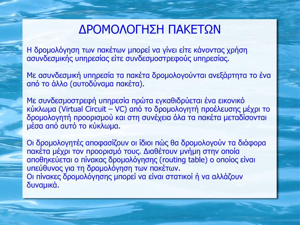 Με συνδεσμοστρεφή υπηρεσία πρώτα εγκαθιδρύεται ένα εικονικό κύκλωμα (Virtual Circuit VC) από το δρομολογητή προέλευσης μέχρι το δρομολογητή προορισμού και στη συνέχεια όλα τα πακέτα