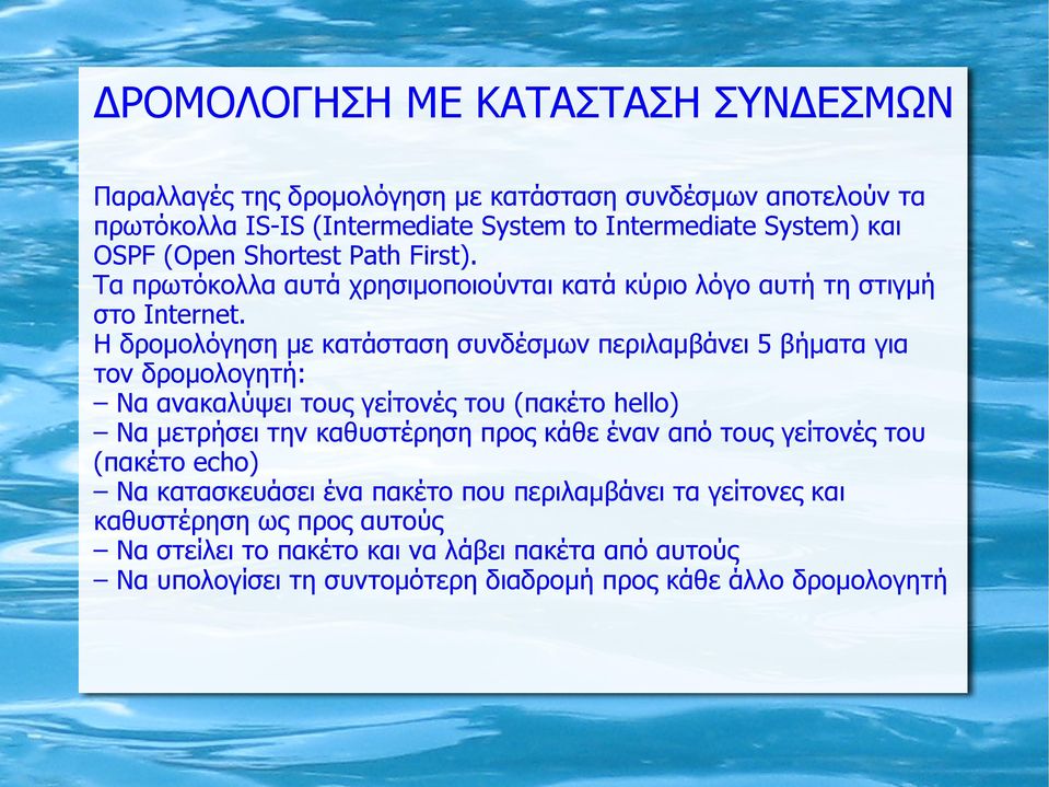 Η δρομολόγηση με κατάσταση συνδέσμων περιλαμβάνει 5 βήματα για τον δρομολογητή: Να ανακαλύψει τους γείτονές του (πακέτο hello) Να μετρήσει την καθυστέρηση προς κάθε έναν