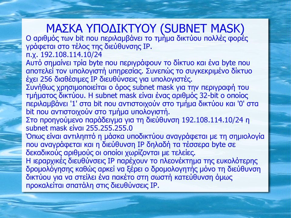 Συνήθως χρησιμοποιείται ο όρος subnet mask για την περιγραφή του τμήματος δικτύου.