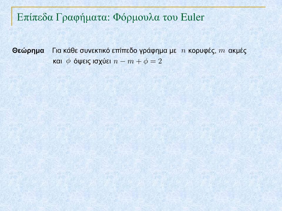 συνεκτικό επίπεδο γράφημα με