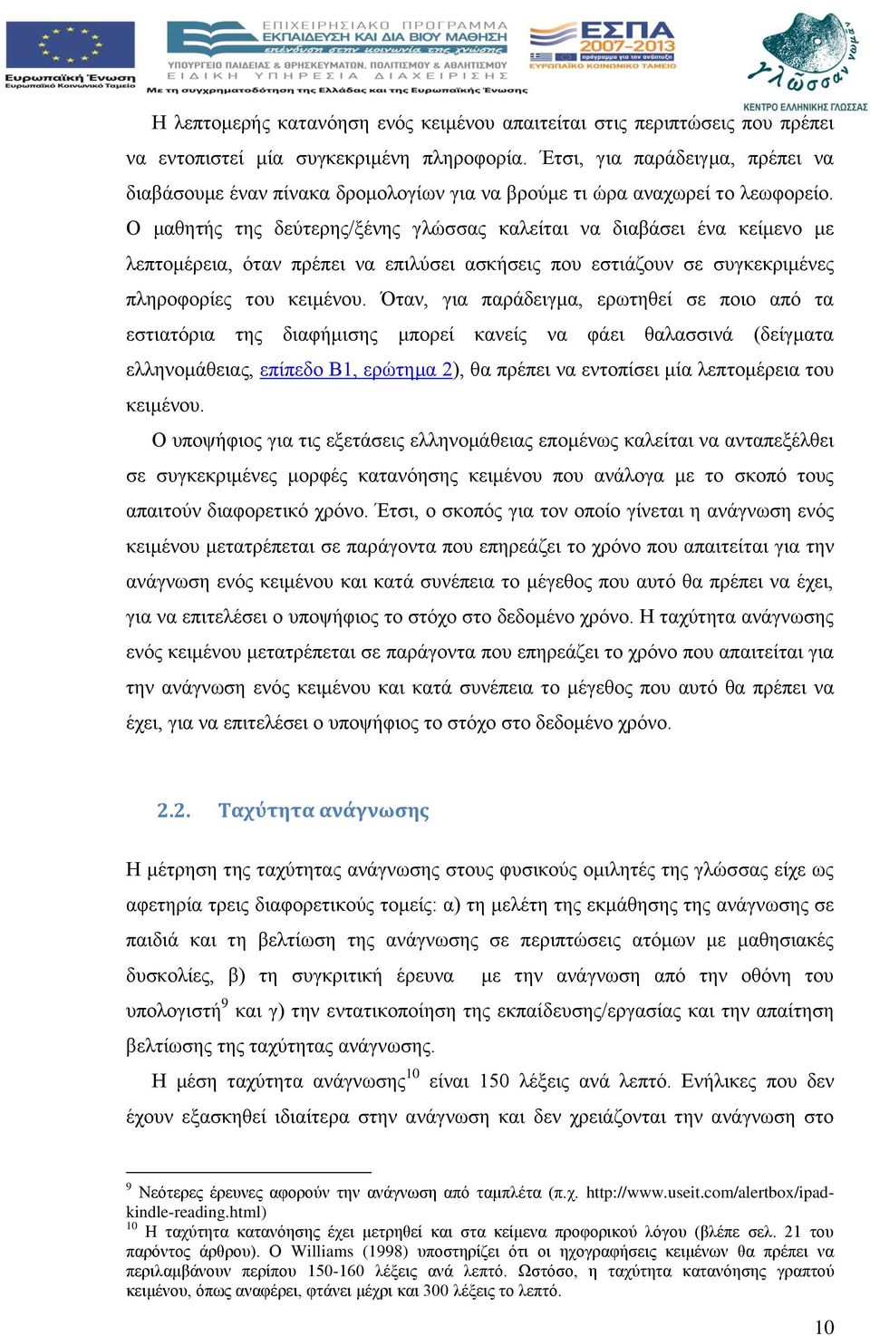 Ο μαθητής της δεύτερης/ξένης γλώσσας καλείται να διαβάσει ένα κείμενο με λεπτομέρεια, όταν πρέπει να επιλύσει ασκήσεις που εστιάζουν σε συγκεκριμένες πληροφορίες του κειμένου.