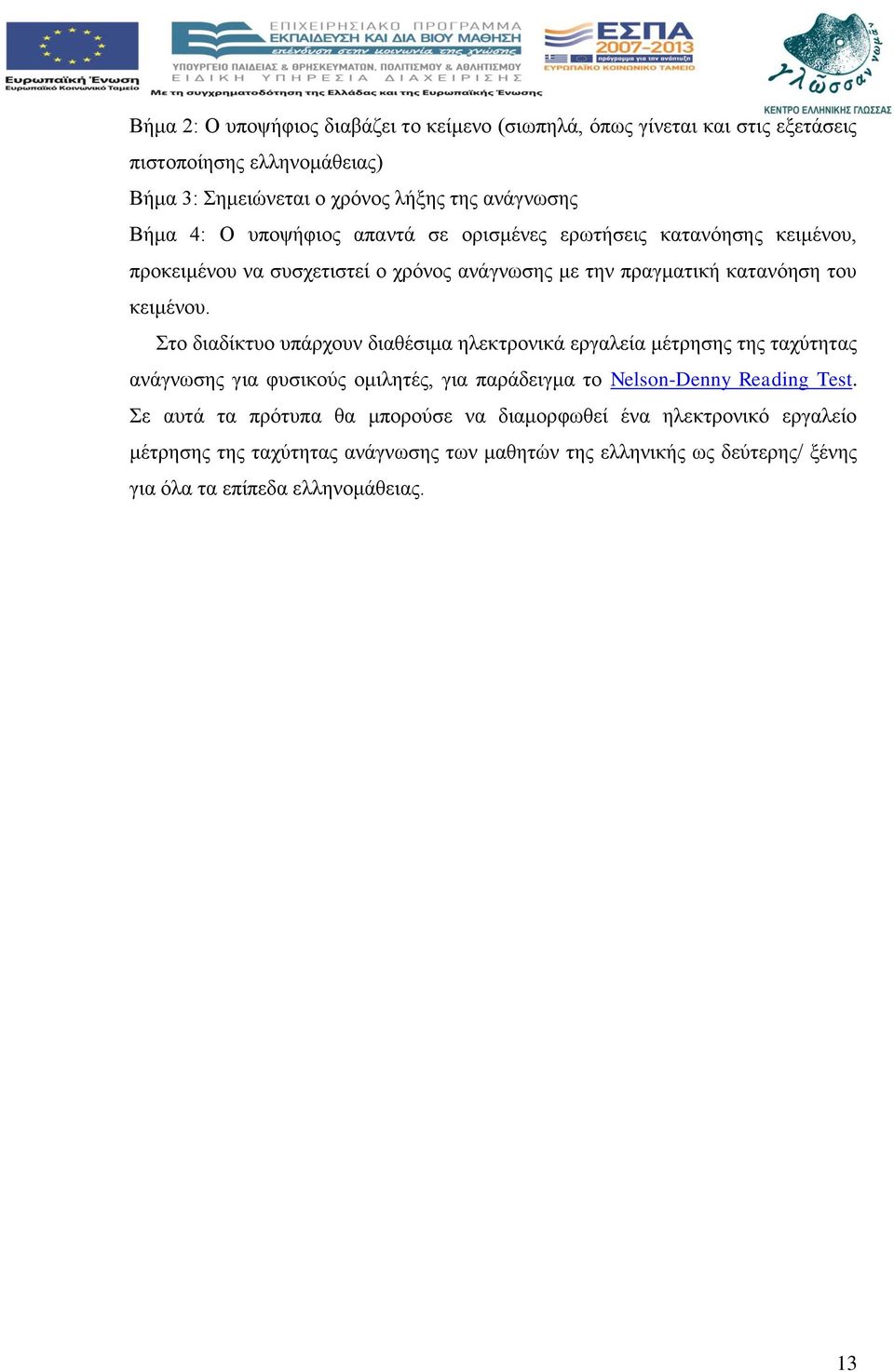 Στο διαδίκτυο υπάρχουν διαθέσιμα ηλεκτρονικά εργαλεία μέτρησης της ταχύτητας ανάγνωσης για φυσικούς ομιλητές, για παράδειγμα το Nelson-Denny Reading Test.