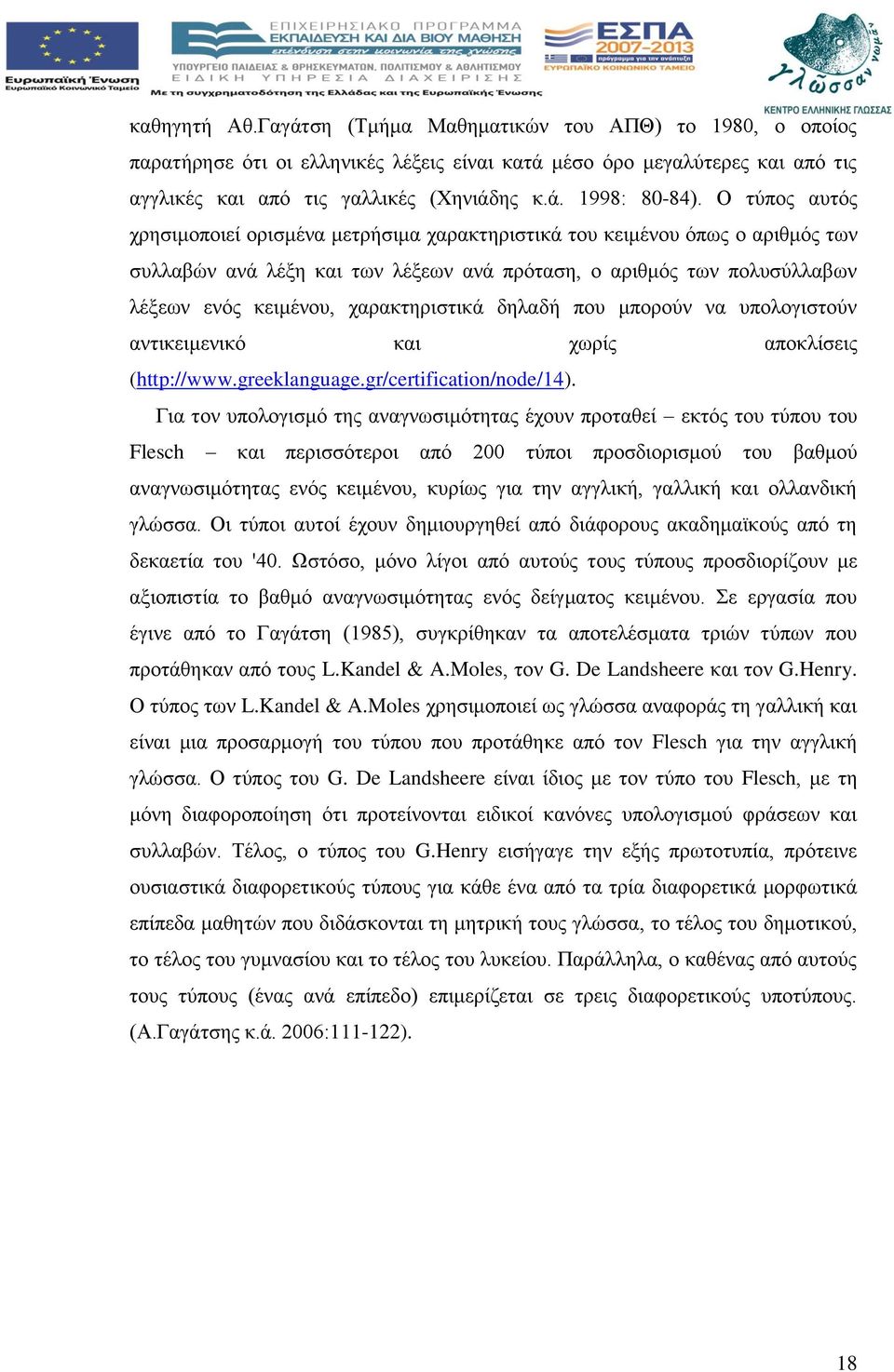 χαρακτηριστικά δηλαδή που μπορούν να υπολογιστούν αντικειμενικό και χωρίς αποκλίσεις (http://www.greeklanguage.gr/certification/node/14).