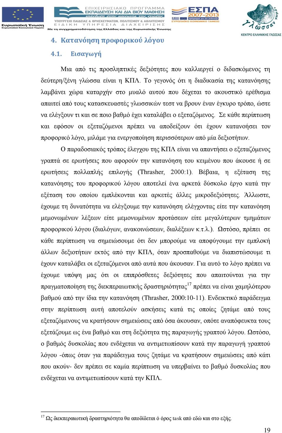 ελέγξουν τι και σε ποιο βαθμό έχει καταλάβει ο εξεταζόμενος.