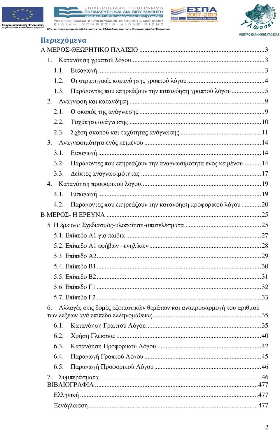 .. 14 3.2. Παράγοντες που επηρεάζουν την αναγνωσιμότητα ενός κειμένου... 14 3.3. Δείκτες αναγνωσιμότητας... 17 4. Κατανόηση προφορικού λόγου... 19 4.1. Εισαγωγή... 19 4.2. Παράγοντες που επηρεάζουν την κατανόηση προφορικού λόγου.