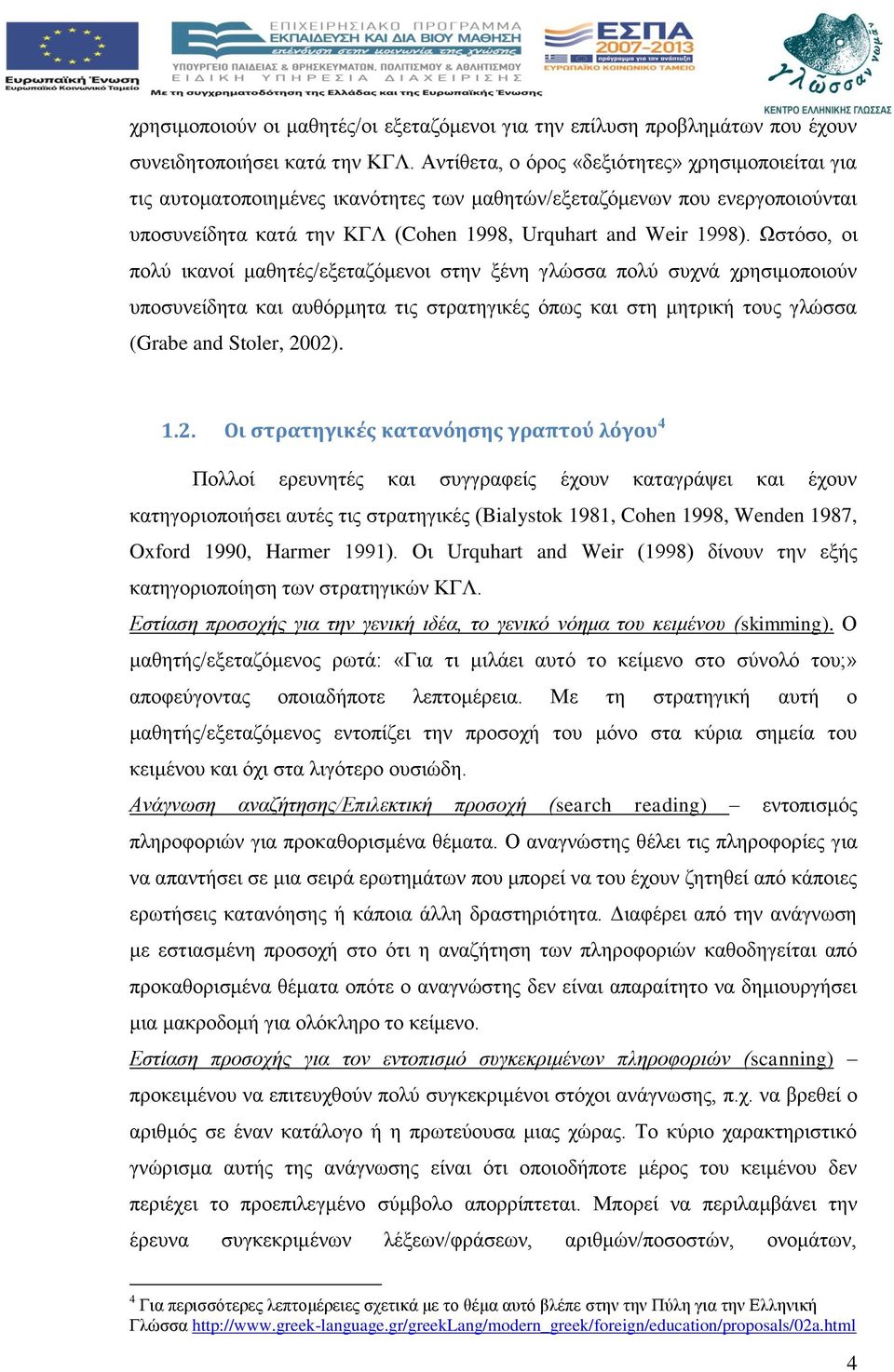 Ωστόσο, οι πολύ ικανοί μαθητές/εξεταζόμενοι στην ξένη γλώσσα πολύ συχνά χρησιμοποιούν υποσυνείδητα και αυθόρμητα τις στρατηγικές όπως και στη μητρική τους γλώσσα (Grabe and Stoler, 20