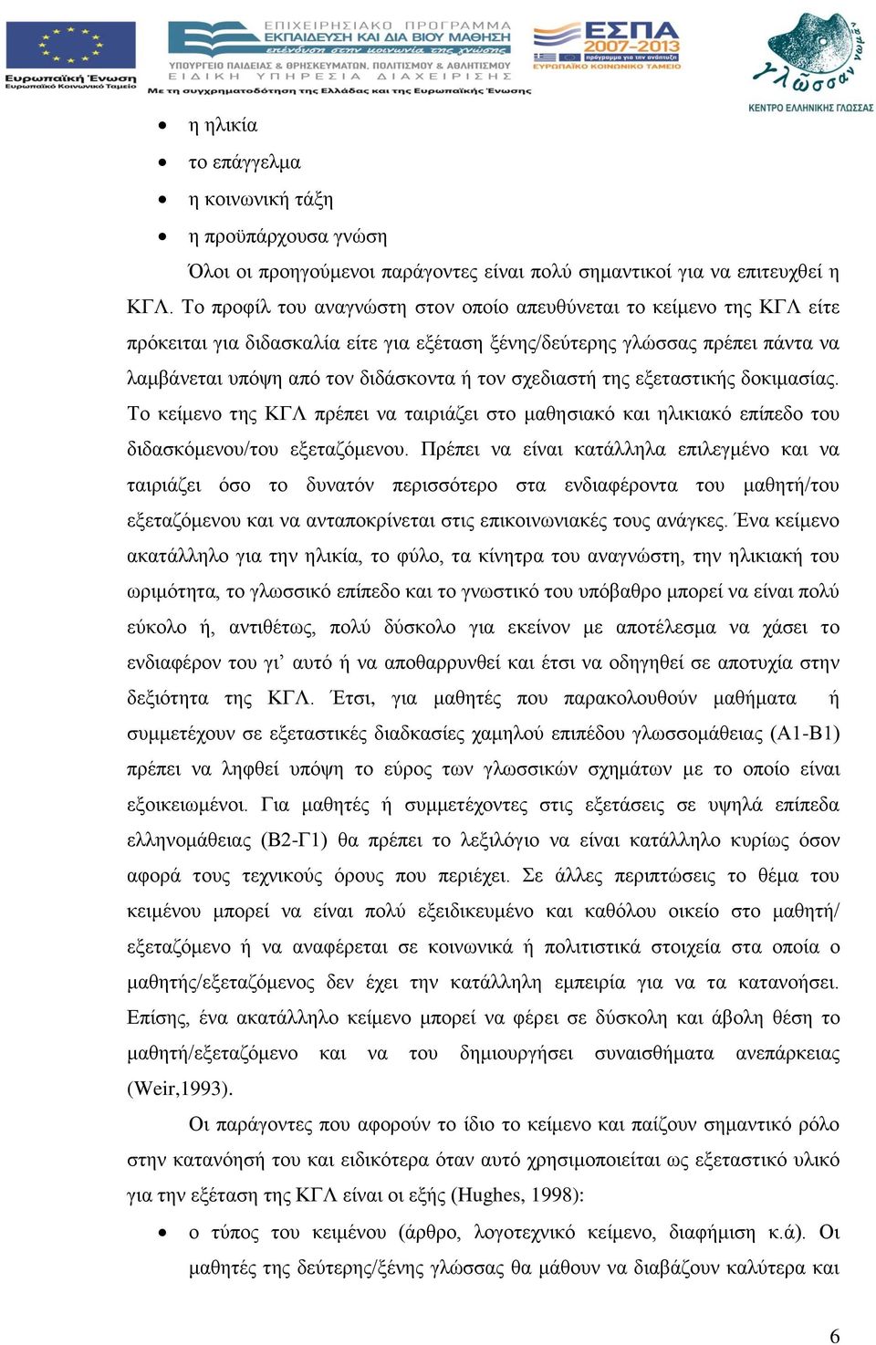 σχεδιαστή της εξεταστικής δοκιμασίας. Το κείμενο της ΚΓΛ πρέπει να ταιριάζει στο μαθησιακό και ηλικιακό επίπεδο του διδασκόμενου/του εξεταζόμενου.