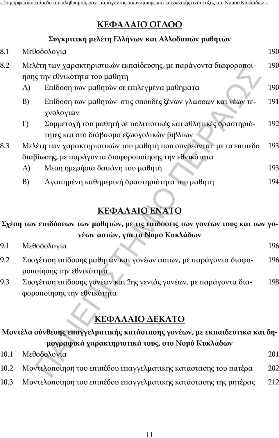 και νέων τεχνολογιών 191 Γ) Συμμετοχή του μαθητή σε πολιτιστικές και αθλητικές δραστηριότητες 192 και στο διάβασμα εξωσχολικών βιβλίων 8.