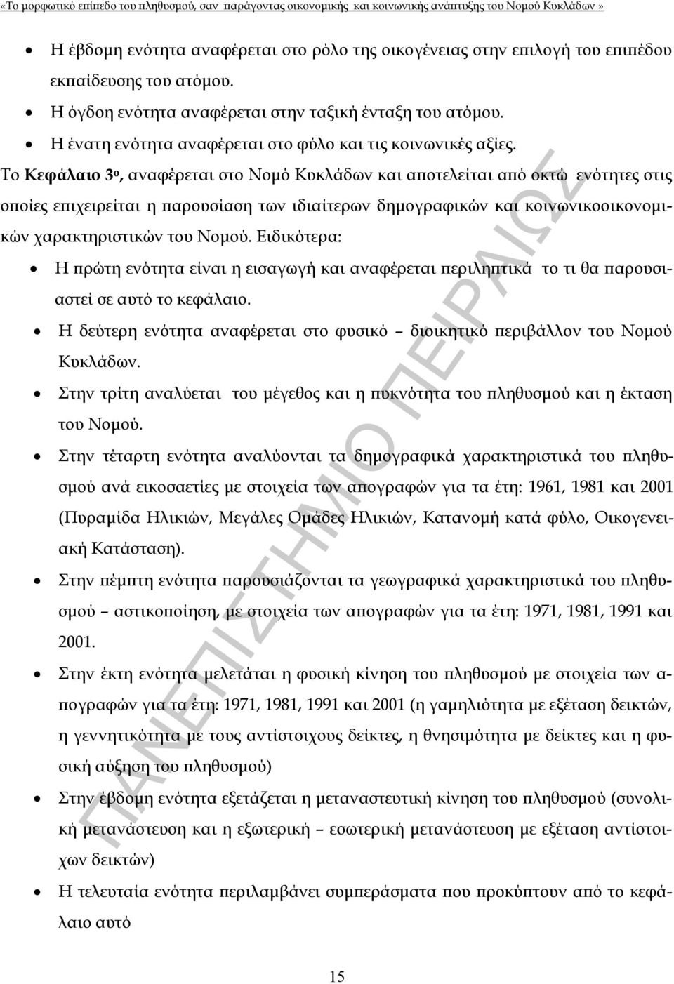 Το Κεφάλαιο 3 ο, αναφέρεται στο Νομό Κυκλάδων και αποτελείται από οκτώ ενότητες στις οποίες επιχειρείται η παρουσίαση των ιδιαίτερων δημογραφικών και κοινωνικοοικονομικών χαρακτηριστικών του Νομού.