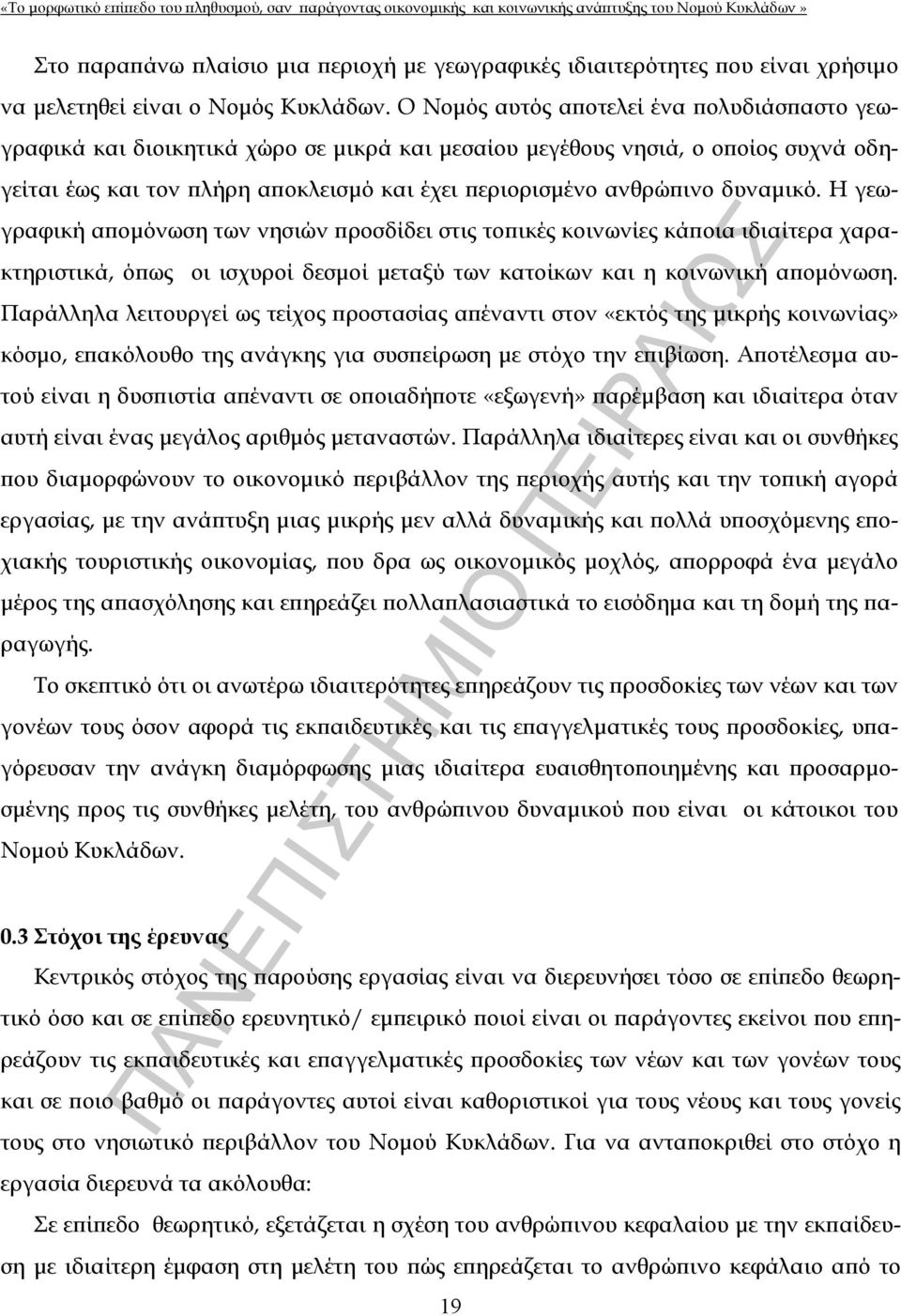 δυναμικό. Η γεωγραφική απομόνωση των νησιών προσδίδει στις τοπικές κοινωνίες κάποια ιδιαίτερα χαρακτηριστικά, όπως οι ισχυροί δεσμοί μεταξύ των κατοίκων και η κοινωνική απομόνωση.