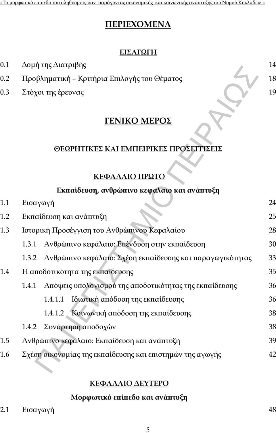 3 Ιστορική Προσέγγιση του Ανθρώπινου Κεφαλαίου 28 1.3.1 Ανθρώπινο κεφάλαιο: Επένδυση στην εκπαίδευση 30 1.3.2 Ανθρώπινο κεφάλαιο: Σχέση εκπαίδευσης και παραγωγικότητας 33 1.