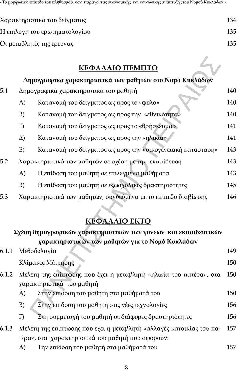 Δ) Κατανομή του δείγματος ως προς την «ηλικία» 141 Ε) Κατανομή του δείγματος ως προς την «οικογενειακή κατάσταση» 143 5.