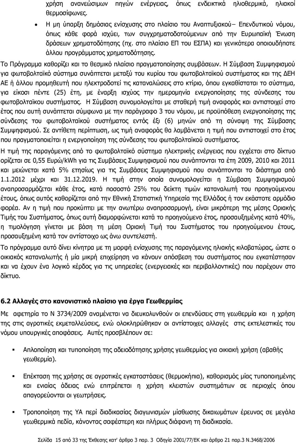 στο πλαίσιο ΕΠ του ΕΣΠΑ) και γενικότερα οποιουδήποτε άλλου προγράμματος χρηματοδότησης. Το Πρόγραμμα καθορίζει και το θεσμικό πλαίσιο πραγματοποίησης συμβάσεων.