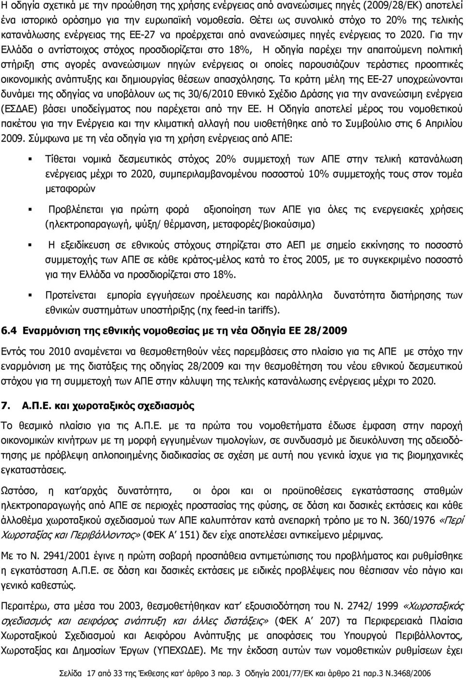 Για την Ελλάδα ο αντίστοιχος στόχος προσδιορίζεται στο 18%, Η οδηγία παρέχει την απαιτούμενη πολιτική στήριξη στις αγορές ανανεώσιμων πηγών ενέργειας οι οποίες παρουσιάζουν τεράστιες προοπτικές