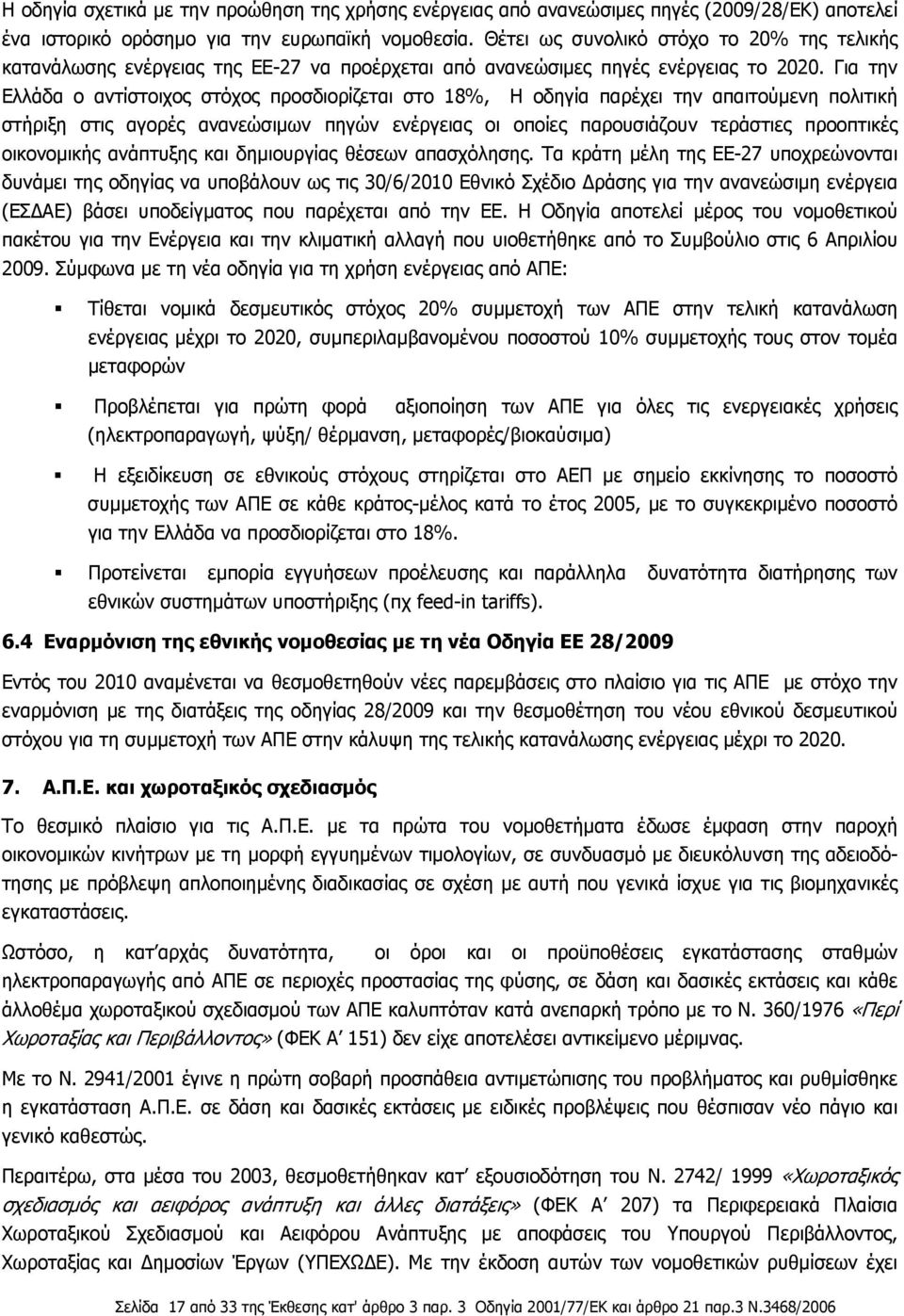 Για την Ελλάδα ο αντίστοιχος στόχος προσδιορίζεται στο 18%, Η οδηγία παρέχει την απαιτούμενη πολιτική στήριξη στις αγορές ανανεώσιμων πηγών ενέργειας οι οποίες παρουσιάζουν τεράστιες προοπτικές