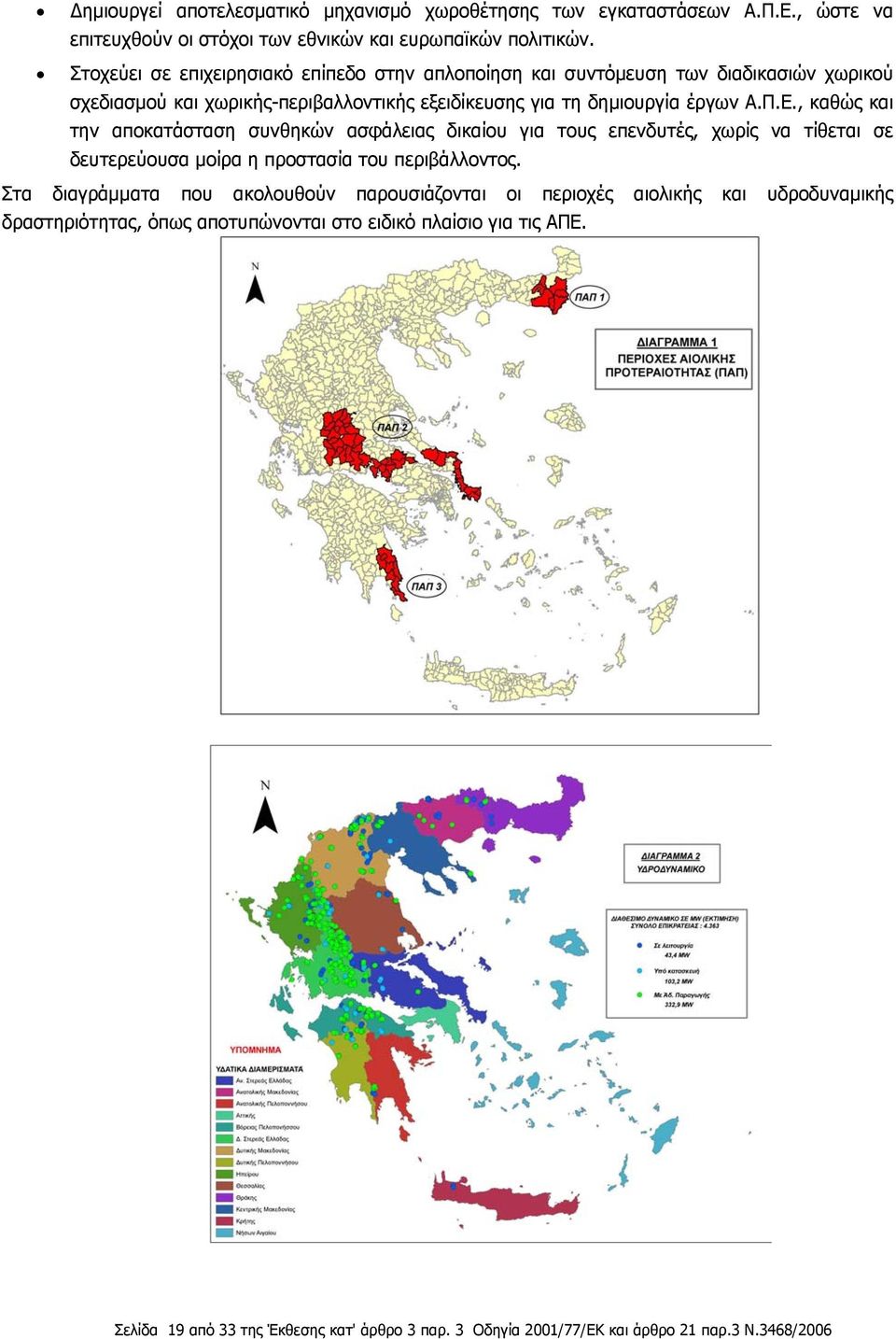 , καθώς και την αποκατάσταση συνθηκών ασφάλειας δικαίου για τους επενδυτές, χωρίς να τίθεται σε δευτερεύουσα μοίρα η προστασία του περιβάλλοντος.