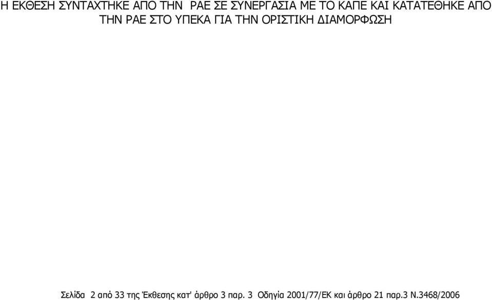 ΟΡΙΣΤΙΚΗ ΔΙΑΜΟΡΦΩΣΗ Σελίδα 2 από 33 της Έκθεσης κατ'