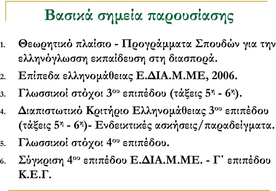 Επίπεδα ελληνοµάθειας Ε. ΙΑ.Μ.ΜΕ, 2006. 3. Γλωσσικοί στόχοι 3 ου επιπέδου (τάξεις 5 η -6 η ). 4.