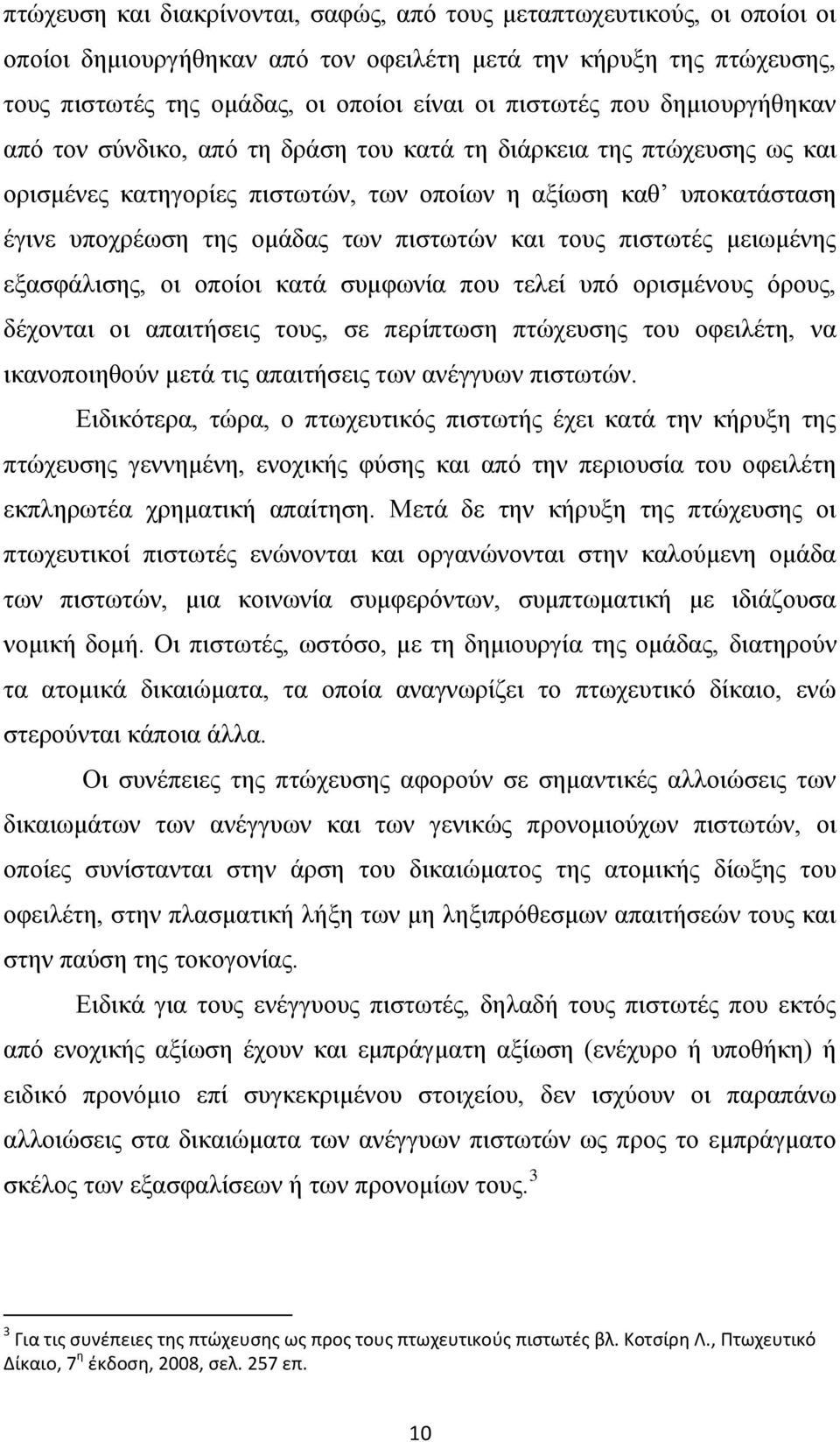 και τους πιστωτές μειωμένης εξασφάλισης, οι οποίοι κατά συμφωνία που τελεί υπό ορισμένους όρους, δέχονται οι απαιτήσεις τους, σε περίπτωση πτώχευσης του οφειλέτη, να ικανοποιηθούν μετά τις απαιτήσεις
