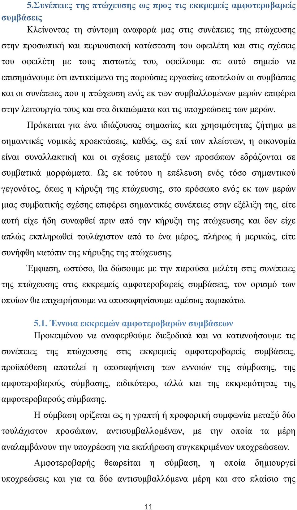 συμβαλλομένων μερών επιφέρει στην λειτουργία τους και στα δικαιώματα και τις υποχρεώσεις των μερών.