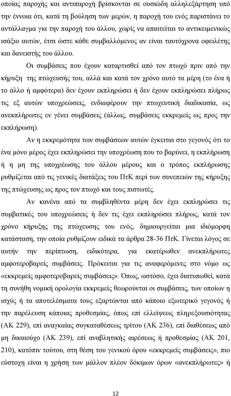 Οι συμβάσεις που έχουν καταρτισθεί από τον πτωχό πριν από την κήρυξη της πτώχευσής του, αλλά και κατά τον χρόνο αυτό τα μέρη (το ένα ή το άλλο ή αμφότερα) δεν έχουν εκπληρώσει ή δεν έχουν εκπληρώσει