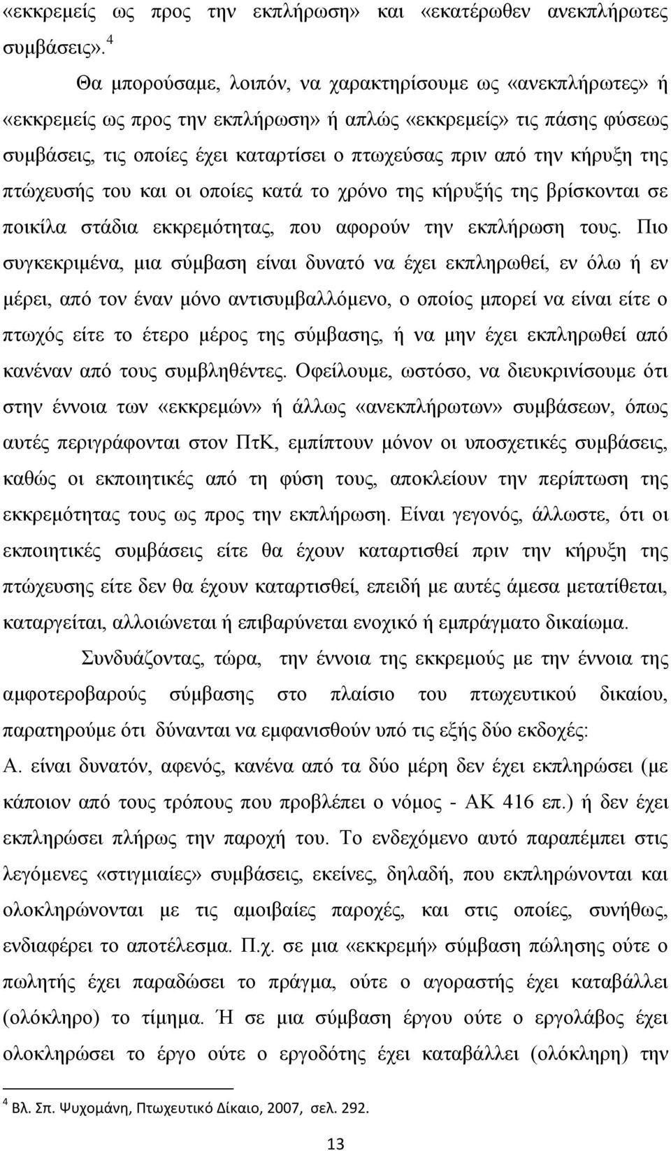 κήρυξη της πτώχευσής του και οι οποίες κατά το χρόνο της κήρυξής της βρίσκονται σε ποικίλα στάδια εκκρεμότητας, που αφορούν την εκπλήρωση τους.