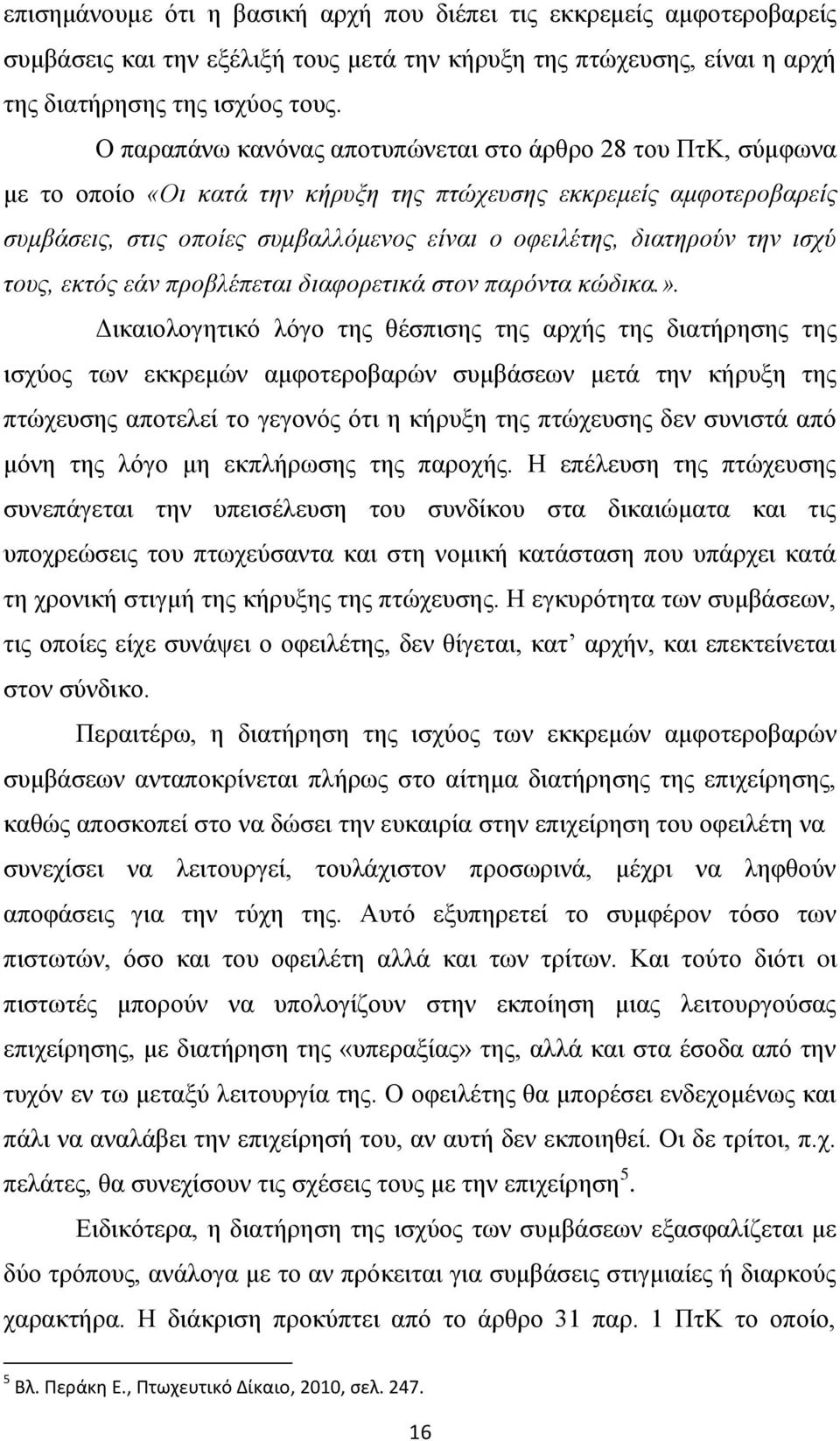 την ισχύ τους, εκτός εάν προβλέπεται διαφορετικά στον παρόντα κώδικα.».